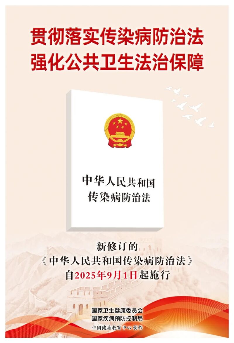 新修订《中华人民共和国传染病防治法》主题宣传海报发布