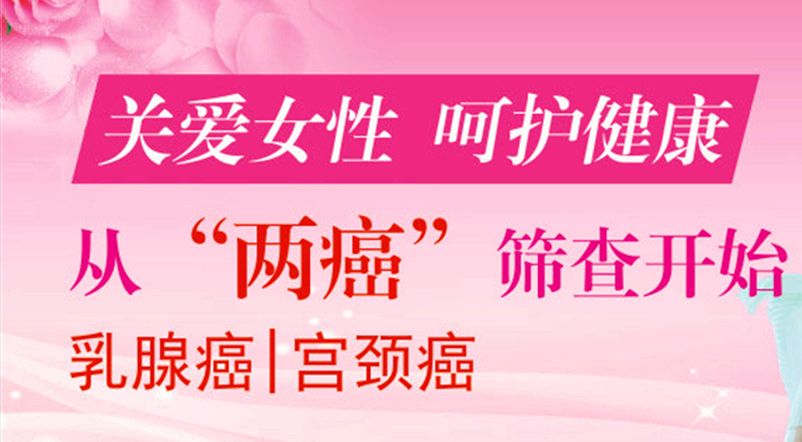 健康科普开展免费两癌筛查提升妇女健康指数